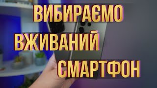 Як КУПИТИ вживаний СМАРТФОН?