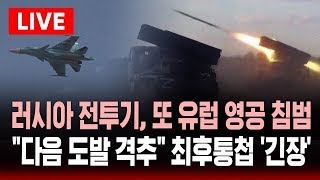 🔴러시아 전투기, 또 유럽 영공 침범 | 나토 "또 도발하면 격추" 최후통첩 '긴장' | SBS 실시간 라이브
