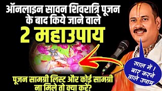 🔴 ऑनलाइन सावन शिवरात्रि पूजन के बाद के 2 महाउपाय, पूजन सामग्री लिस्ट देखे, कुछ ना मिले तो क्या करें?
