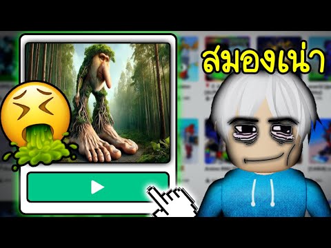 เด็กสมองเน่า🤢🤮🤮🤮  Roblox BRAINROT