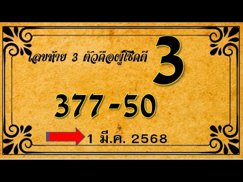 แจกเลขเด็ดหวยไทย 1 มีนาคม 2568 | แนวทางรัฐบาลไทยแม่นๆ จากไทยเคล็ดลับ