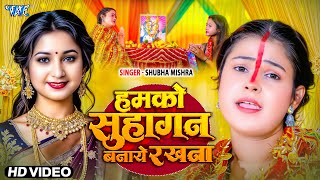 तीज गीत | हमको सुहागन बनाये रखना | Shubha Mishra | Hamko Suhagan Banaye Rakhna | New Teej Geet 2025