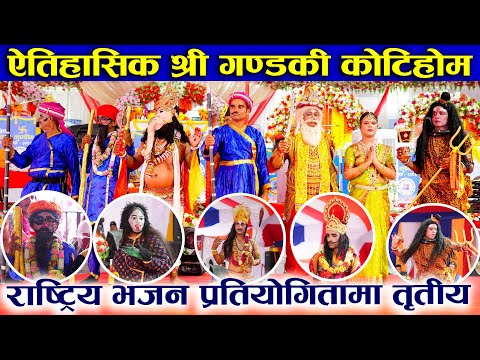 New Nepali Bhajan | राष्ट्रिय भजन प्रतियोगितामा तृतिय पुरस्कार विजेता | Gandaki Kotihom Pokhara |