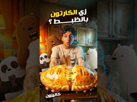Bare bear Calzones | كاليزون الدببة الثلاث 🐻🐻❄️🐼