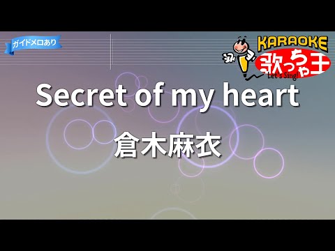 【カラオケ】Secret of my heart/倉木麻衣