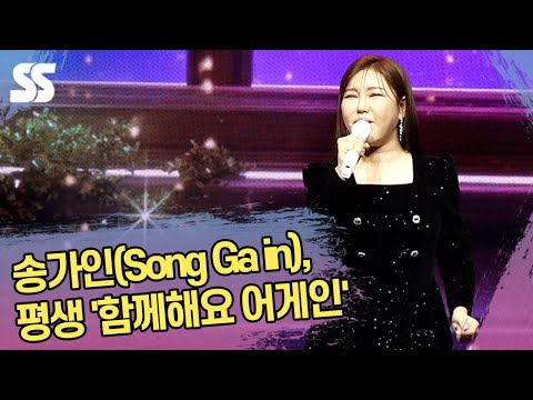 송가인(Song Ga in), 평생 무대 '함께해요 어게인'