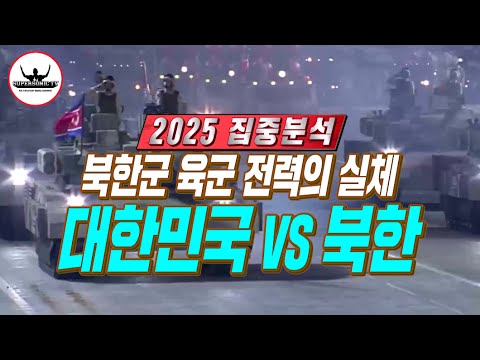 2025 북한군 육군 전력의 실체는? 대한민국 vs 북한