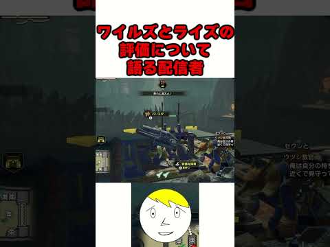 【モンハン】ライズとワイルズの評価の違いについて語るなべぞー#なべぞー #ゲーム実況#モンハン