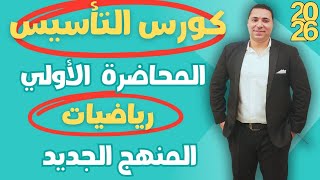 كورس التأسيس | رياضيات | المحاضرة الاولي 2026 من الصفر للإحتراف
