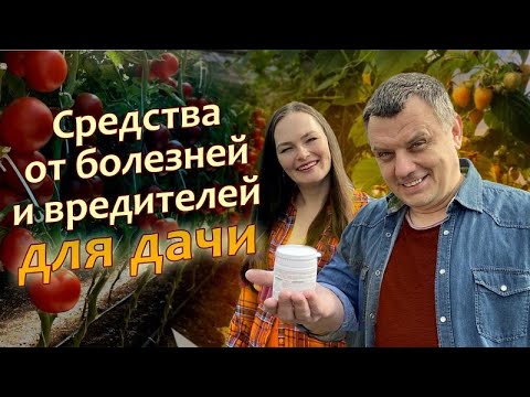 Средства от болезней и вредителей для дачи