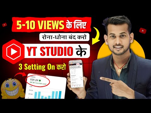 ये Setting ON करो 100% Views आयेगा 🔥 YT Studio Kaise Use Kare 📈 | Yt studio kaise use kare