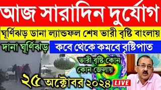 Cyclone Dana :  ঘূর্ণিঝড় ডানায় জোর নিম্নচাপ, কখন হবে উন্নতি, ভারী বৃষ্টি, ghurnijhor dana update