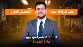 المحاضرة الرابعة - الدورة الالكترونية 26 - كيمياء السادس اعدادي
