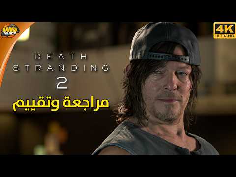 Death Stranding 2 🐳 مراجعة و تقييم ديث ستراندنغ ٢