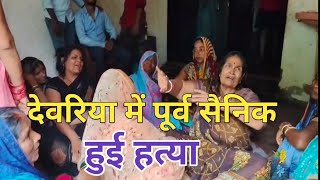 देवरिया के रुद्रपुर फतेहपुर गांव में फिर एक बार पूर्व सैनिक की उसे वजह से हुई हत्या