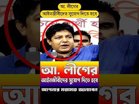 আ. লীগের আইনজীবীদের সুযোগ দিতে হবে | #duet #reaction