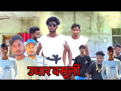 उधार वसूली | udhar vasuli - Bhojpuri new comedy | #mukesh_comedy #realfoolscomedy