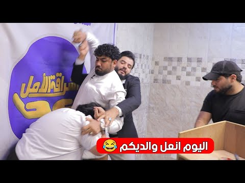 مقلب المهوال سبع ناصر وجاسم العوادي صارت بالعكل كتلو عبدالله ربل شكيب ذب عكالة كرار دهلوازي تحشيش 😂