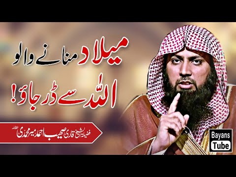 Eid Milad Manane Walo Allah Se Dar Jao! | Qari Sohaib Ahmed Meer Muhammadi | BayansTube