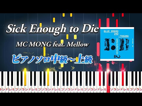 【楽譜あり】Sick Enough to Die/MC MONG feat. Mellow（ピアノソロ中級～上級）【ピアノアレンジ楽譜】