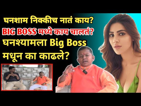 ghansham darode on Big Boss home | घनश्याम दरोडे | Marathi Maharashtra | nikki tamboli