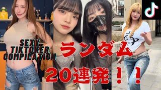 【TikTok】#7 どちゃシコランダム20連発！