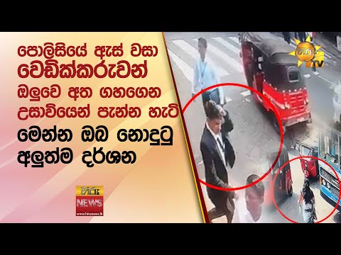 පොලිසියේ ඇස් වසා වෙඩික්කරුවන් ඔලුවෙ අත ගහගෙන උසාවියෙන් පැන්න හැටි...මෙන්න ඔබ නොදුටු අලුත්ම දර්ශන