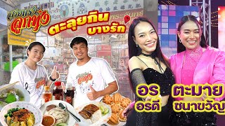 อร อรดี x ตะมาย ชนาขวัญ ตะลุยกิน บางรัก l สายตรงลูกทุ่ง