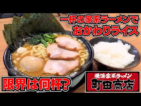 知名度No. 1！国民的家系店のラーメン１杯でライスのおかわり限界を調査
