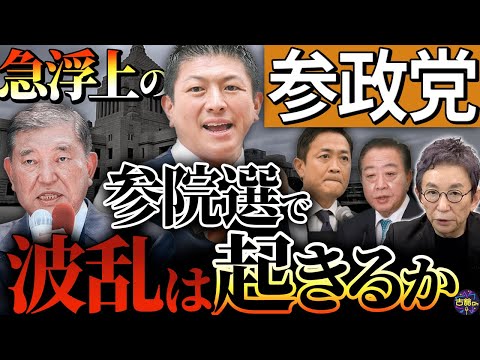 【参院選】勢いに乗る参政党が支持を集める理由とは。余裕を見せる自公。混戦の参院選は果たして…。