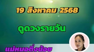 ดูดวงรายวัน ดวงวันนี้ วันอังคารที่ 19 สิงหาคม 2568