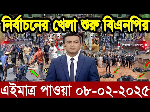 Ajker Bangla News 08 February 2025 | Bangladesh Letest News | Somoy Sangbad News | Bangla News Today