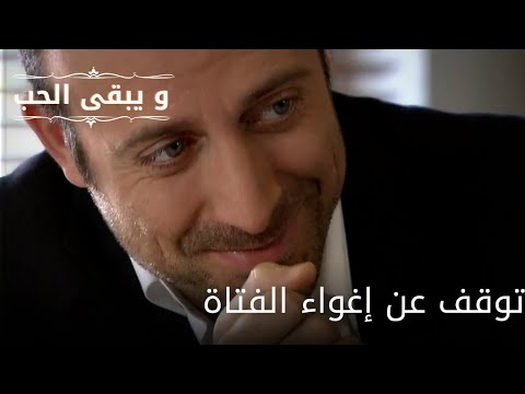 توقف عن إغواء الفتاة| مسلسل و يبقى الحب - الحلقة 60