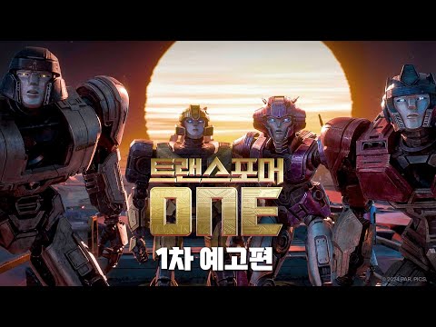 [트랜스포머 ONE] 1차 예고편🤖ㅣ 9월 25일 대개봉