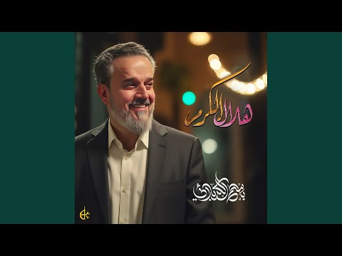 هلال الكرم
