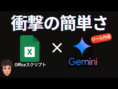 【初心者でも簡単】AIのGeminiにExcelツールを自動で作ってもらったら衝撃的な結果になった。