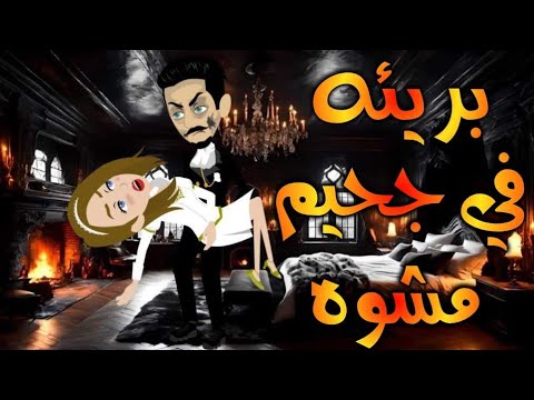 ملاك فى جحيم مشوه