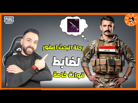 رحلة بحث امفور الثلجية لضابط عراقي