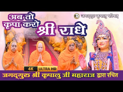 SPECIAL SWEET RADHA RANI BHAJAN | Mother's Day Special Release | Jagadguru Kripalu Parishat | JKP