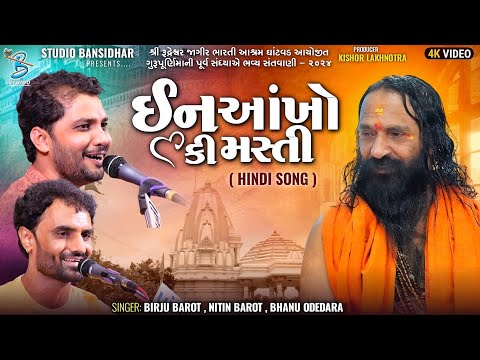 ઈન આંખો કી મસ્તી | Birju Barot | Hindi Song | Nitin Barot | Gurupurnima Ghatvad 2024