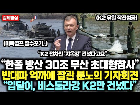 “한-폴 방산 30조무산 대형참사” 반대파 억지에 장관 분노의 기자회견! “XX, 입닫어 비스툴라 '지옥'강 건넌건 K2뿐이야” 결국 한국무기 재평가 대반전