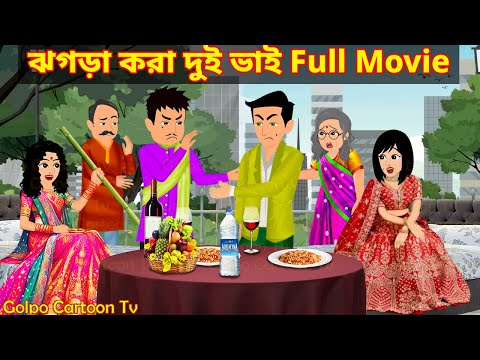 ঝগড়া করা দুই ভাই Full Movie | Jhogra Kora Dui Bhai Natok | Bangla Cartoon | Golpo Cartoon TV