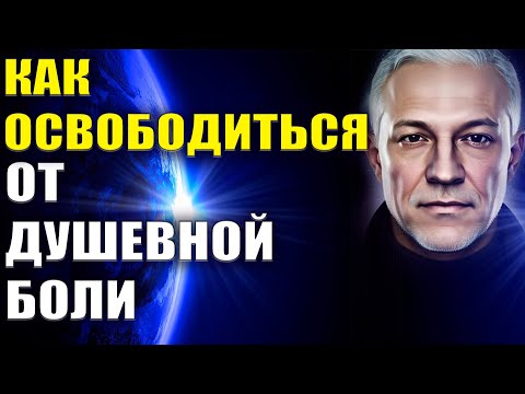 Как освободиться от душевной боли