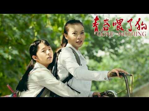 [Trailer] Gone for Nothing 青春餵了狗 | School Youth film 青春校園電影 HD