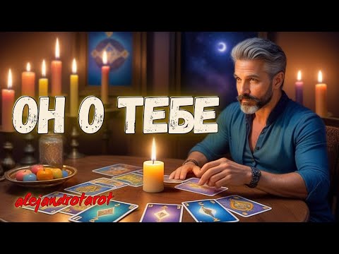 🔥 Все о Вас Его Глазами! Расклад Таро ✨ Гадание онлайн