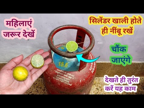 सिलेंडर खाली होते ही नींबू रखे चौंक जाएंगे II kitchen tips II money saving tips