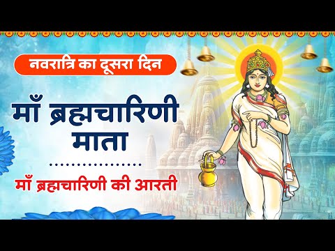 नवरात्रि का दूसरा दिन - जय ब्रह्मचारिणी माँ - Maa Brahmacharini Aarti - Navratri 2nd day