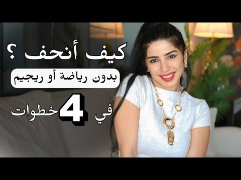 كيف أنحف | بدون رياضة أو ريجيم | بأربع أسرار