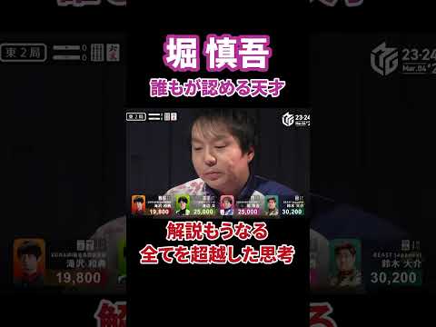 天才・堀だからこそこの選択が出来る#abema #abemaトーナメント #mリーグ #切り抜き #麻雀 #mトーナメント #プロ麻雀リーグ #熱闘mリーグ #mleague #shorts