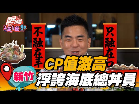 【新竹】CP值激高 浮誇海底總丼員 鋪滿整個臉盆，星鰻＋比目魚油香超順口【食尚玩家瘋狂總部】20220630 (2/4)